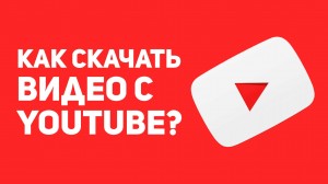 kak-skachat-video-s-youtube