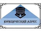 Юридический адрес — официальный адрес, который помогает вашему бизнесу